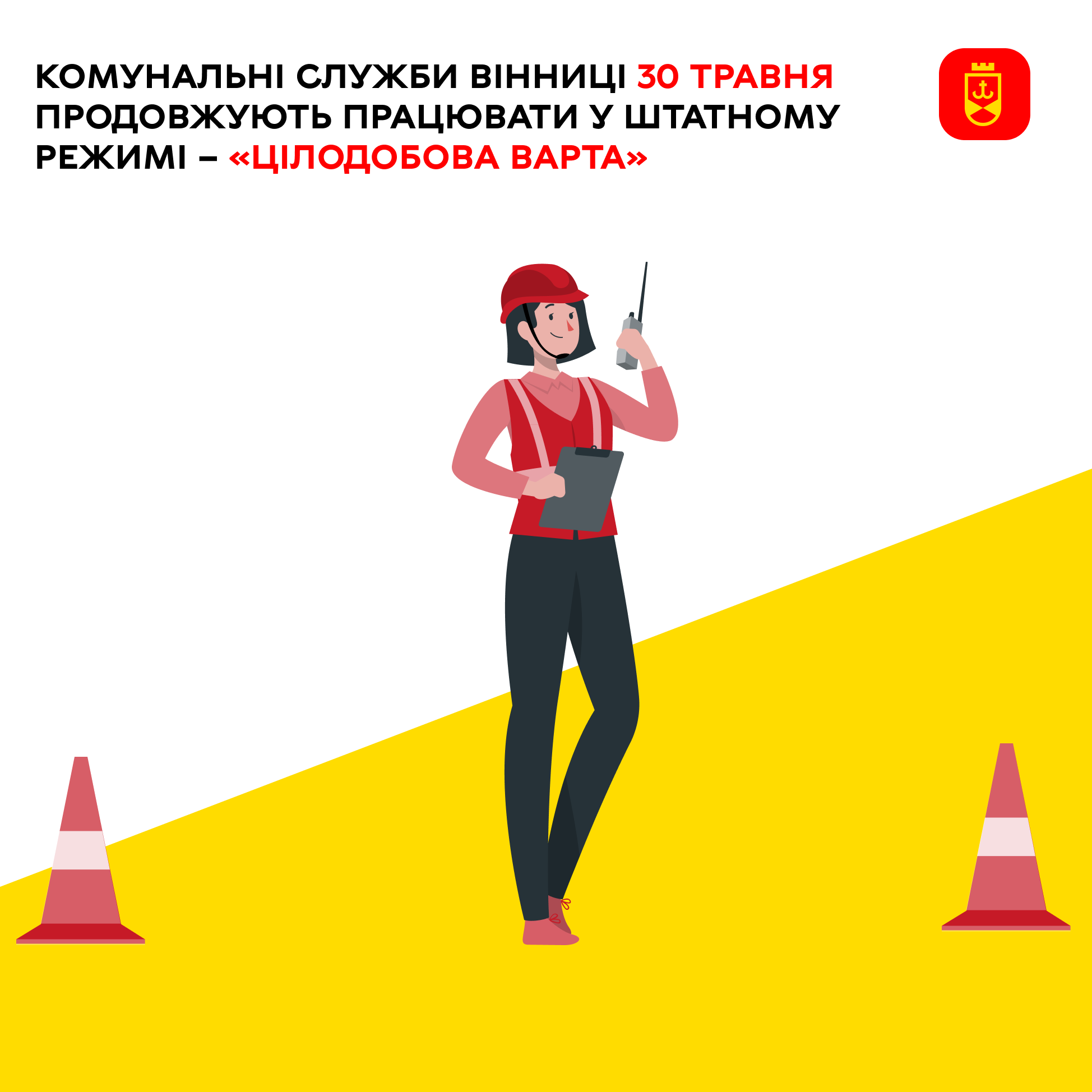 Комунальні служби Вінниці 30 травня продовжують працювати у штатному режимі – «Цілодобова варта»